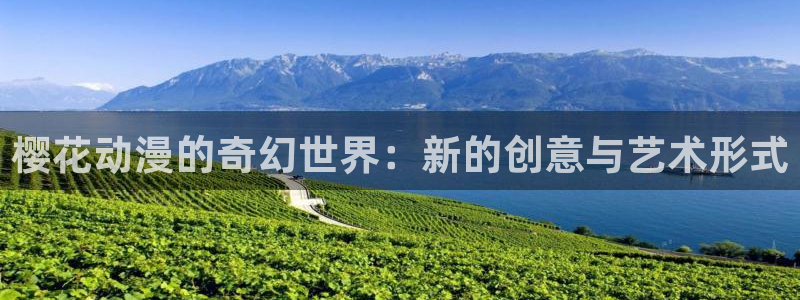 omofun新版本下载：樱花动漫的奇幻世界：新的创意与艺术形式