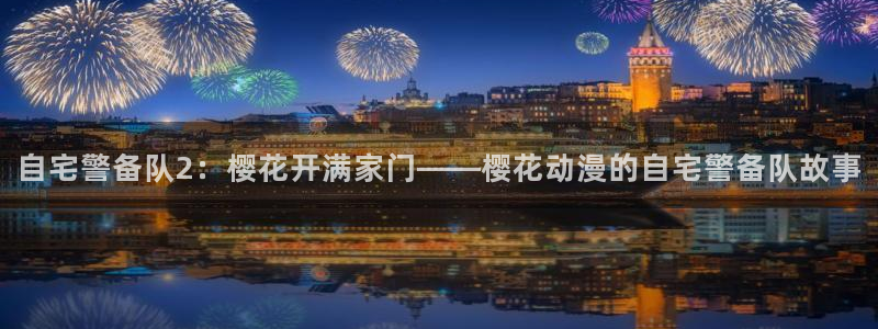 omofun正版官方：自宅警备队2：樱花开满家门——樱花动漫的自宅警备队故事