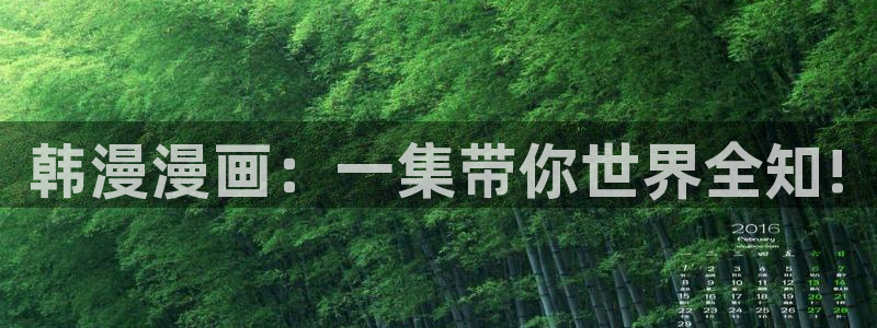 www.omofun.：韩漫漫画：一集带你世界全知!