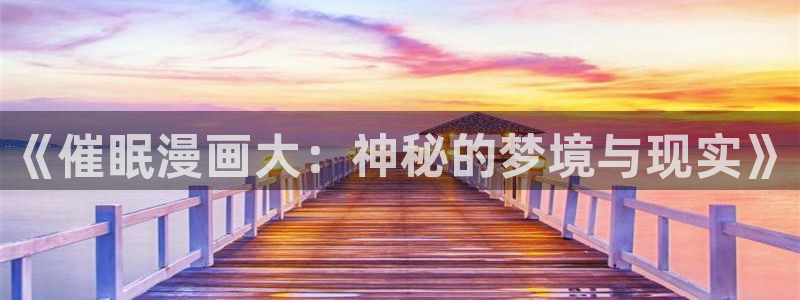 樱花动漫网站：《催眠漫画大：神秘的梦境与现实》