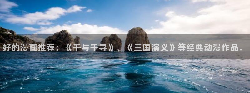 omofun苹果：好的漫画推荐：《千与千寻》、《三国演义》等经典动漫作品。