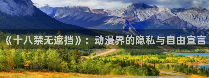 omofun纯净版无广告：《十八禁无遮挡》：动漫界的隐私与自由宣言