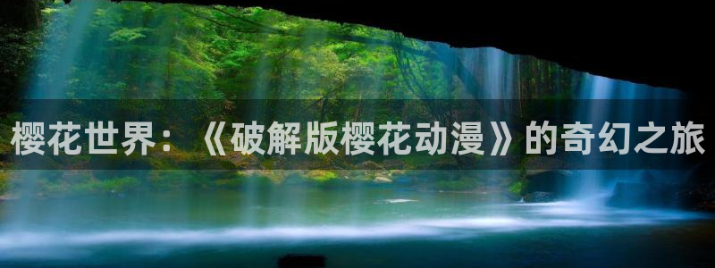 omofun.on：樱花世界：《破解版樱花动漫》的奇幻之旅