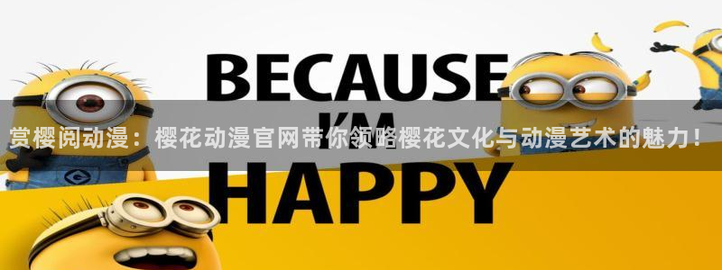 动漫共和国(omofun)：赏樱阅动漫：樱花动漫官网带你领略樱花文化与动漫艺术的魅力！