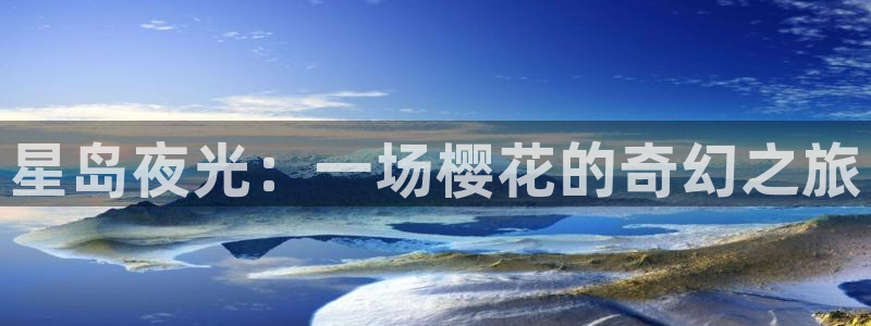 omofun新版本下载：星岛夜光：一场樱花的奇幻之旅