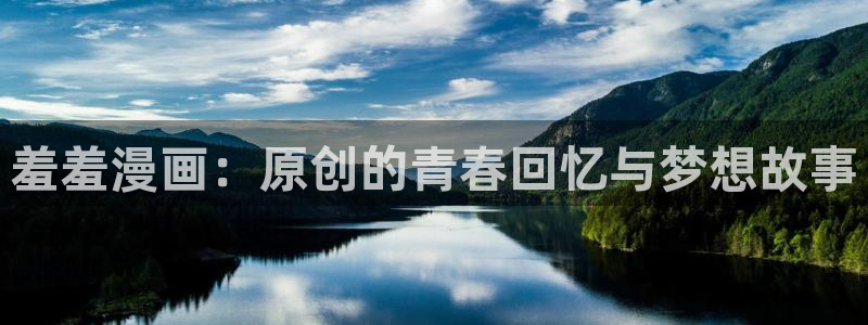omofun动漫在线：羞羞漫画：原创的青春回忆与梦想故事