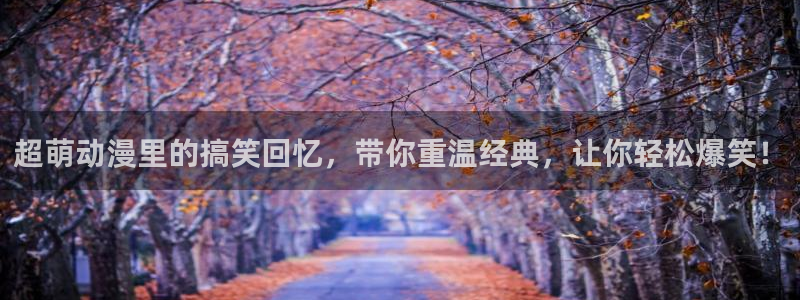 omofun是什么：超萌动漫里的搞笑回忆，带你重温经典，让你轻松爆笑！