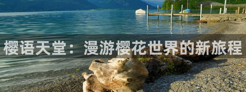 omofun轻量版：樱语天堂：漫游樱花世界的新旅程