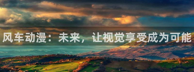 omofun.con：风车动漫：未来，让视觉享受成为可能