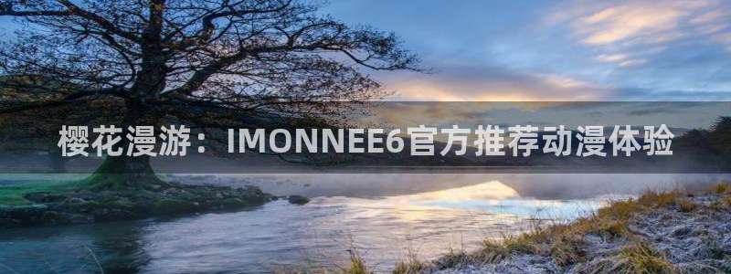 omofun下载官方app：樱花漫游：IMONNEE6官方推荐动漫体验