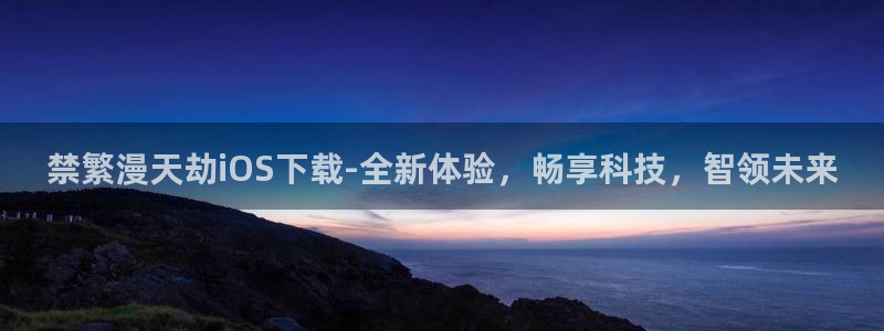 omofun网页版进入：禁繁漫天劫iOS下载-全新体验，畅享科技，智领未来
