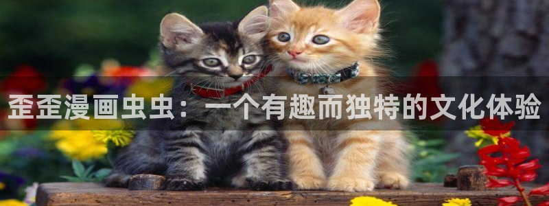 omofun动漫怎么下载：歪歪漫画虫虫：一个有趣而独特的文化体验