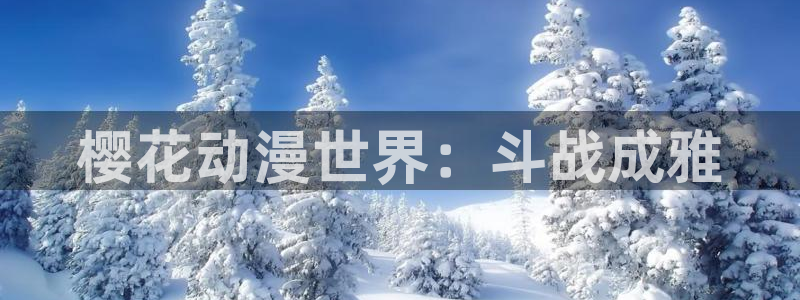 omofun动漫网,omofun弹幕网：樱花动漫世界：斗战成雅
