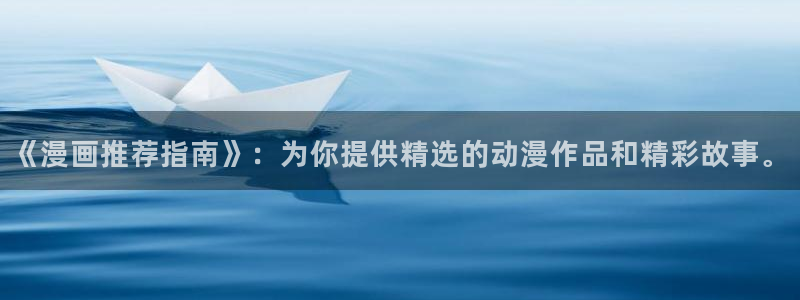 omofun动漫正版：《漫画推荐指南》：为你提供精选的动漫作品和精彩故事。