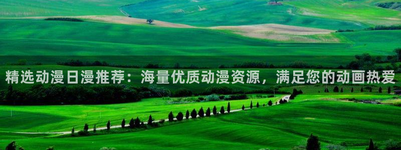 omofun.oni：精选动漫日漫推荐：海量优质动漫资源，满足您的动画热爱