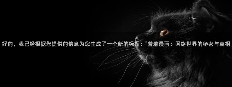 omofun网页版入口处：好的，我已经根据您提供的信息为您生成了一个新的标题：\