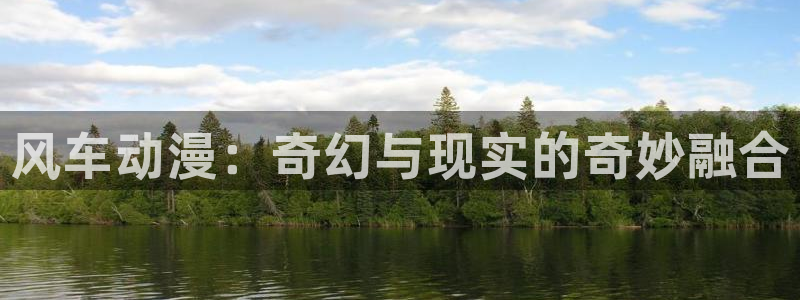 动漫共和国(omofun)：风车动漫：奇幻与现实的奇妙融合