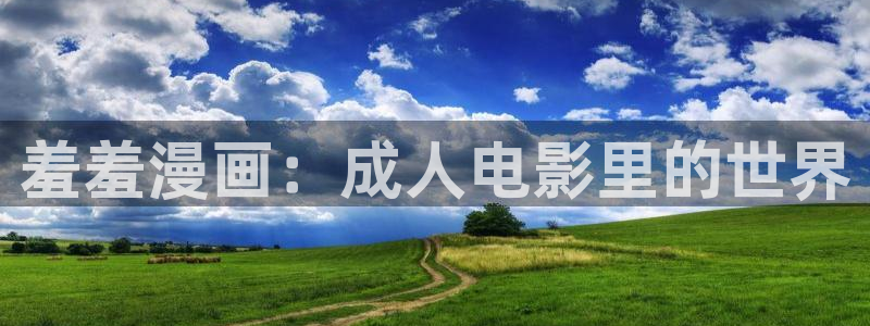 .omofun：羞羞漫画：成人电影里的世界
