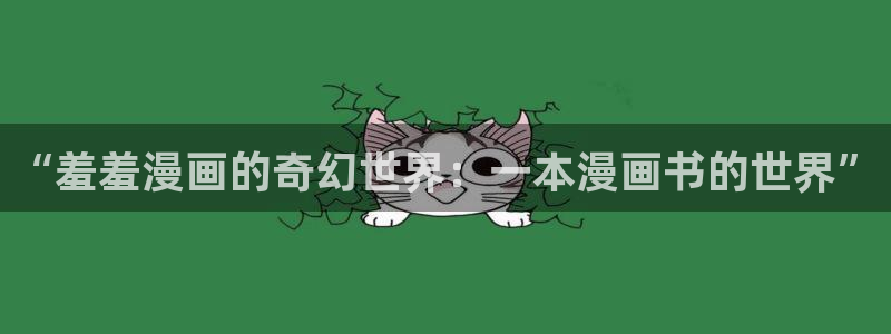 omofun动漫官网网页版入口：“羞羞漫画的奇幻世界：一本漫画书的世界”