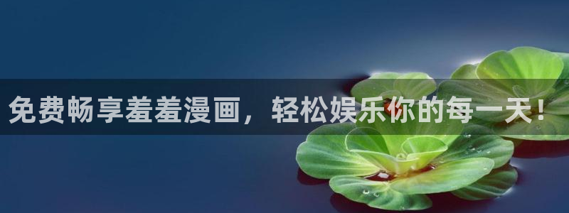 omofun动漫动漫：免费畅享羞羞漫画，轻松娱乐你的每一天！