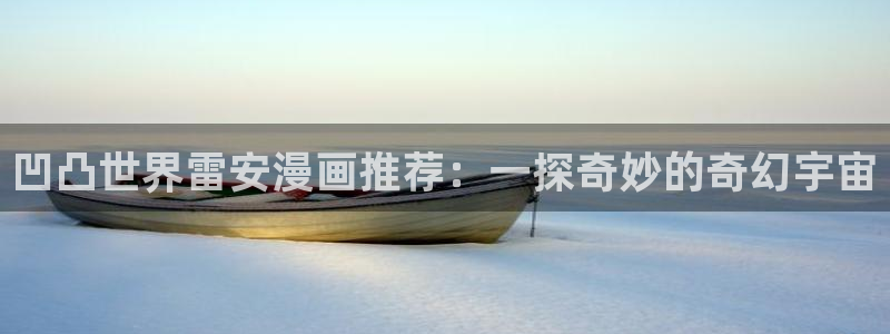 omofun动漫官网正版下载：凹凸世界雷安漫画推荐：一探奇妙的奇幻宇宙