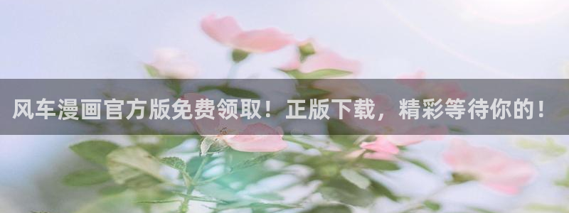 omofun网页版入口处：风车漫画官方版免费领取！正版下载，精彩等待你的！