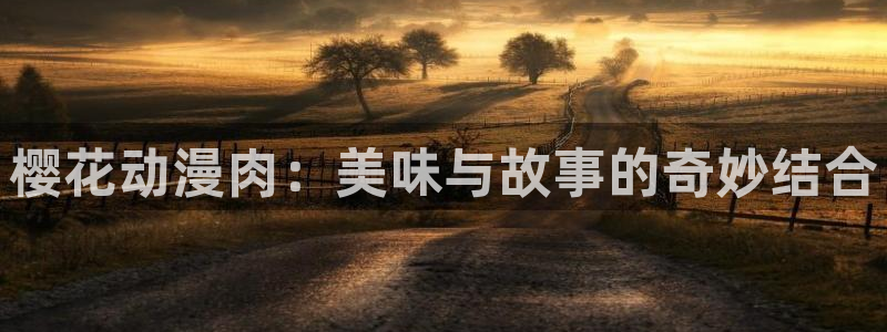 omofun正版下载安卓：樱花动漫肉：美味与故事的奇妙结合