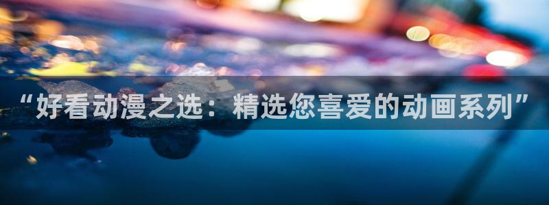 omofun 比较好用：“好看动漫之选：精选您喜爱的动画系列”