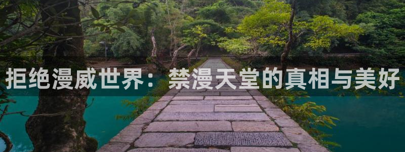 omofun下载入口：拒绝漫威世界：禁漫天堂的真相与美好