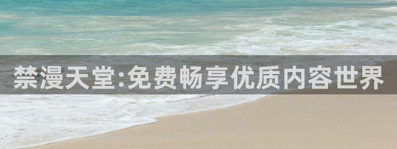 omofun动漫网站：禁漫天堂:免费畅享优质内容世界