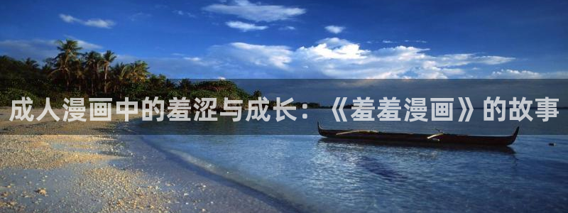 omofun动漫官网在线观看：成人漫画中的羞涩与成长：《羞羞漫画》的故事