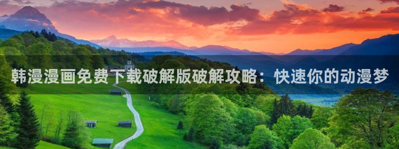 omofun动漫官网入口网址：韩漫漫画免费下载破解版破解攻略：快速你的动漫梦