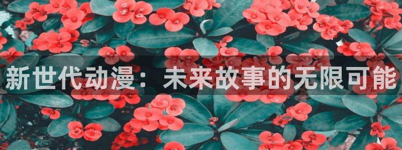 omofun可以投屏吗：新世代动漫：未来故事的无限可能