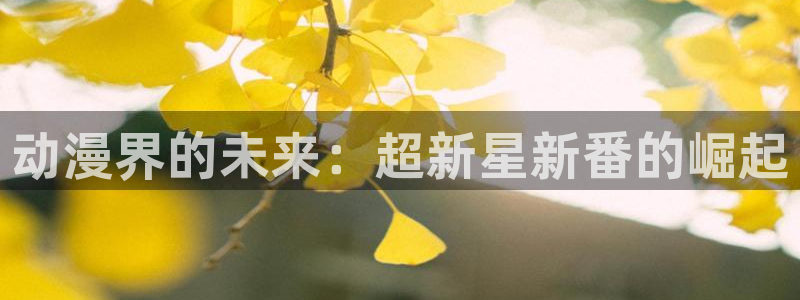 omofun永久发布页：动漫界的未来：超新星新番的崛起