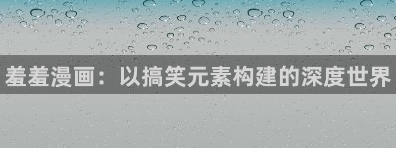 omofun官方下载入口：羞羞漫画：以搞笑元素构建的深度世界