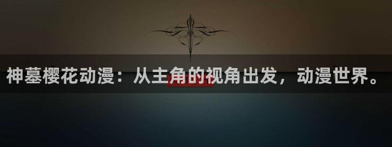 omofun网页：神墓樱花动漫：从主角的视角出发，动漫世界。