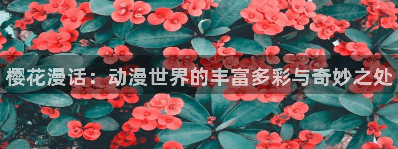 omofun官方网：樱花漫话：动漫世界的丰富多彩与奇妙之处