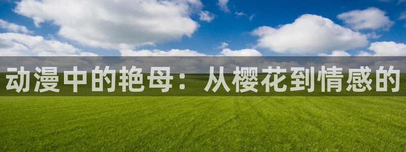 omofun是什么：动漫中的艳母：从樱花到情感的