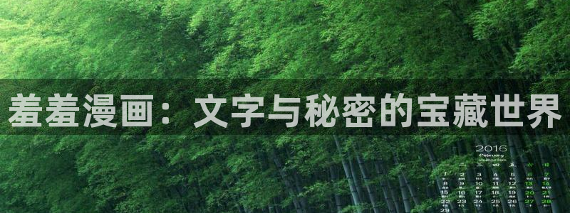 omofun..com：羞羞漫画：文字与秘密的宝藏世界