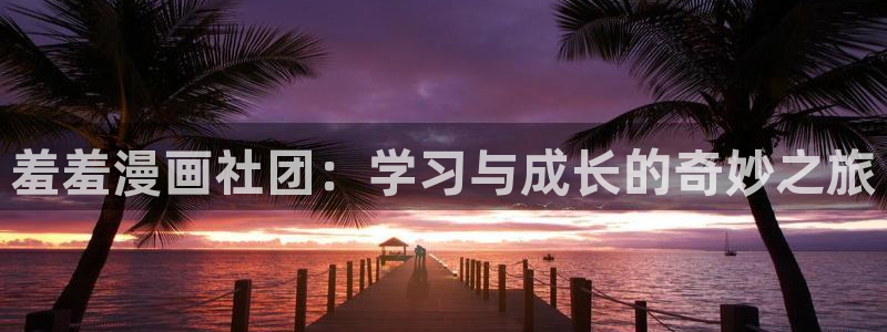 omofuns：羞羞漫画社团：学习与成长的奇妙之旅