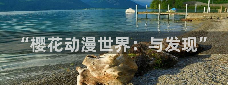 omofun纯净版：“樱花动漫世界：与发现”