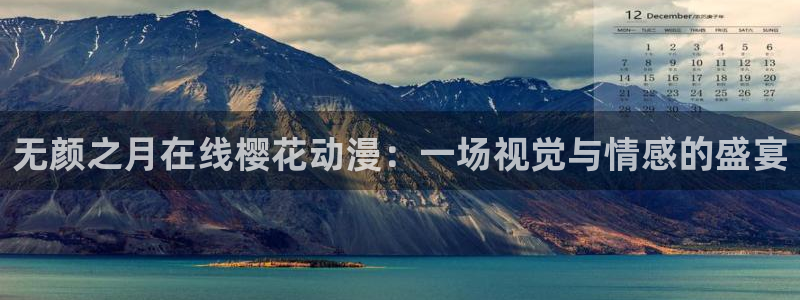omofun是什么：无颜之月在线樱花动漫：一场视觉与情感的盛宴