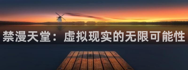omofun.：禁漫天堂：虚拟现实的无限可能性