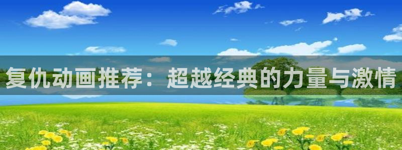 omofun动漫网,omofun弹幕网：复仇动画推荐：超越经典的力量与激情