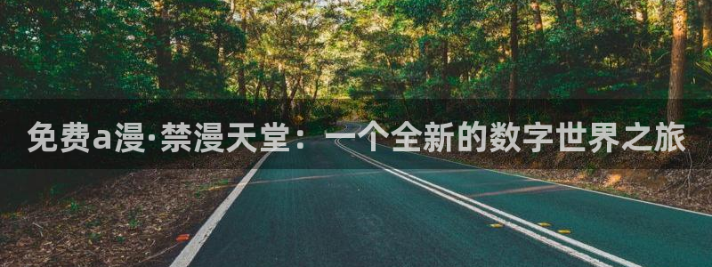 omofun 翻译：免费a漫·禁漫天堂：一个全新的数字世界之旅