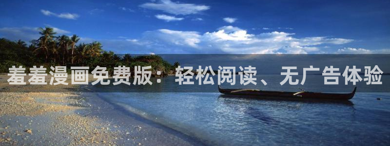 omofun动漫旧版本：羞羞漫画免费版：轻松阅读、无广告体验