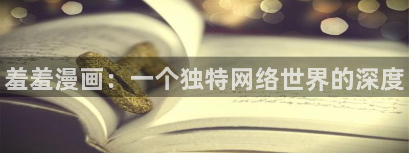 omofun.动漫在线看：羞羞漫画：一个独特网络世界的深度