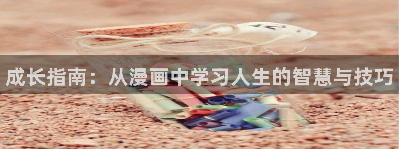 omofun动漫网站：成长指南：从漫画中学习人生的智慧与技巧